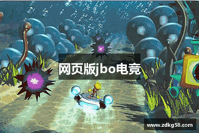 网页版jbo电竞